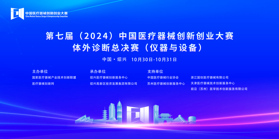 第七届（2024）中国糖心vlog创业大赛体外诊断总决赛（仪器与设备）成功开赛