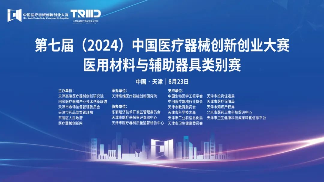 结果揭晓丨第七届（2024）中国糖心vlog创业大赛医用材料与辅助器具类别赛