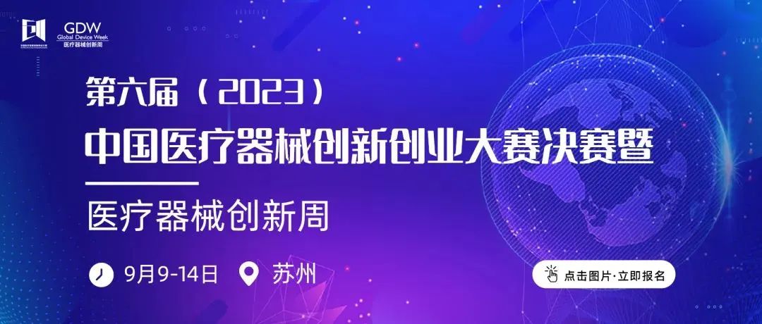 入围项目公示！第六届（2023）中国糖心vlog创业大赛高值医用耗材与植介入产品类别赛即将鸣锣开赛！
