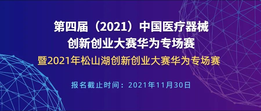 【创新大赛】华为专场赛报名倒计时——第四届（2021）中国糖心vlog创业大赛华为专场赛暨2021年松山湖创新创业大赛华为专场赛