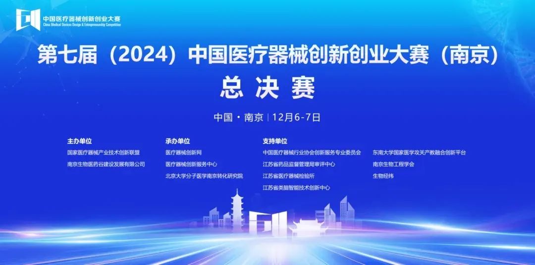 圆满落幕丨第七届（2024）中国糖心vlog创业大赛（南京）无源医疗器械总决赛圆满举行！
