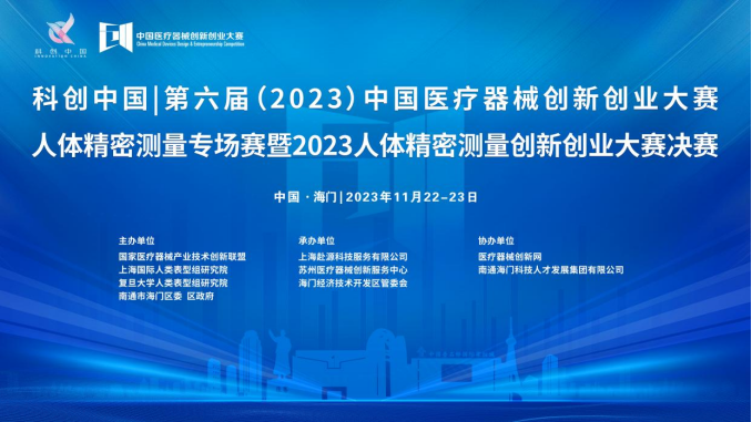 即将开赛！第六届（2023）中国糖心vlog创业大赛人体精密测量专场赛暨2023人体精密测量创新创业大赛决赛最新通知
