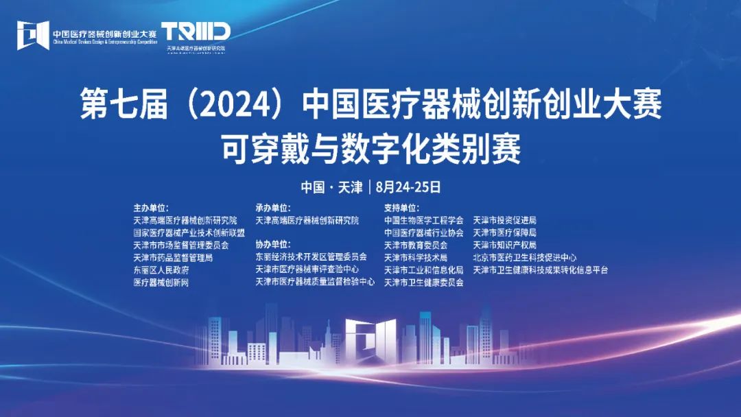 成绩出炉丨第七届（2024）中国糖心vlog创业大赛可穿戴与数字化类别赛开赛