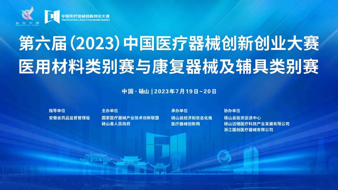 参赛项目更新！第六届（2023）中国糖心vlog创业大赛医用材料类别赛与康复器械及辅具类别赛巅峰对决即将上演