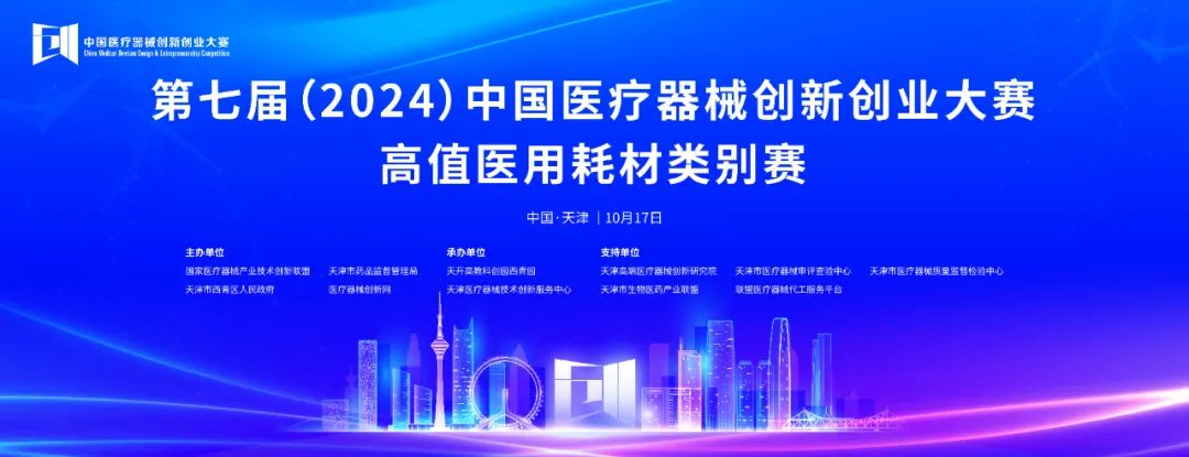 项目入围公示丨第七届（2024）中国糖心vlog创业大赛高植医用耗材类别赛即将火热开赛！
