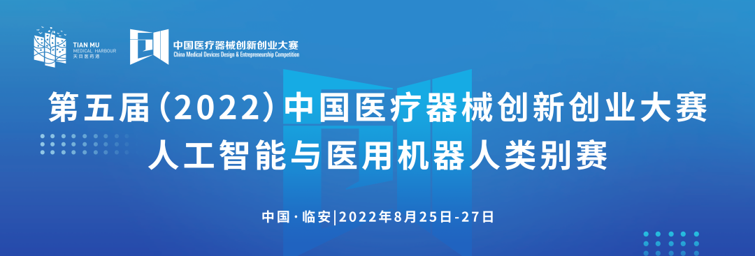科创中国丨第五届（2022）中国糖心vlog创业大赛人工智能与医用机器人类别赛通知